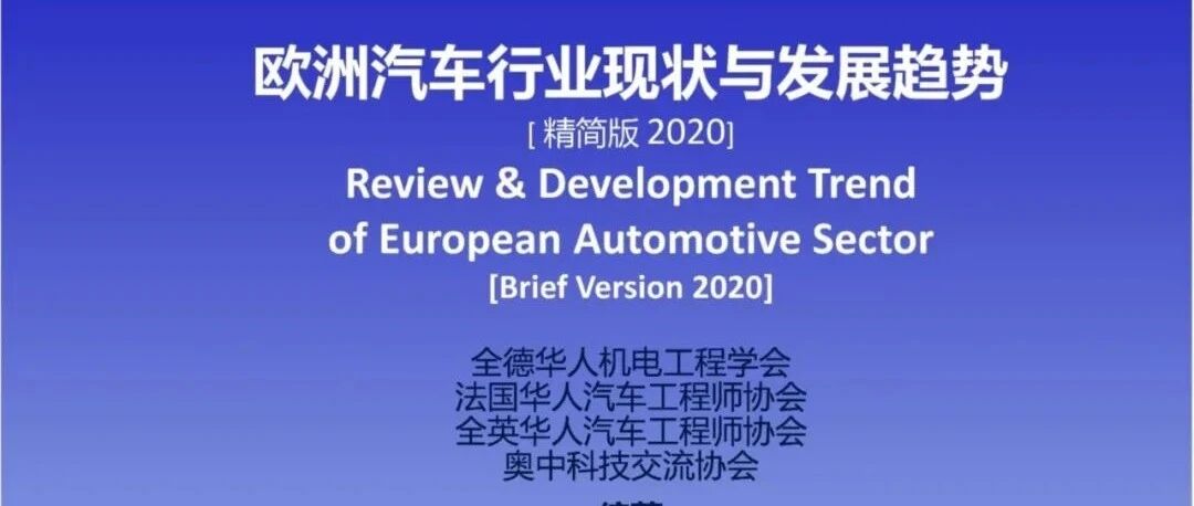 报告｜欧洲汽车蓝皮书-精简版2020（附102页PDF文件下载）