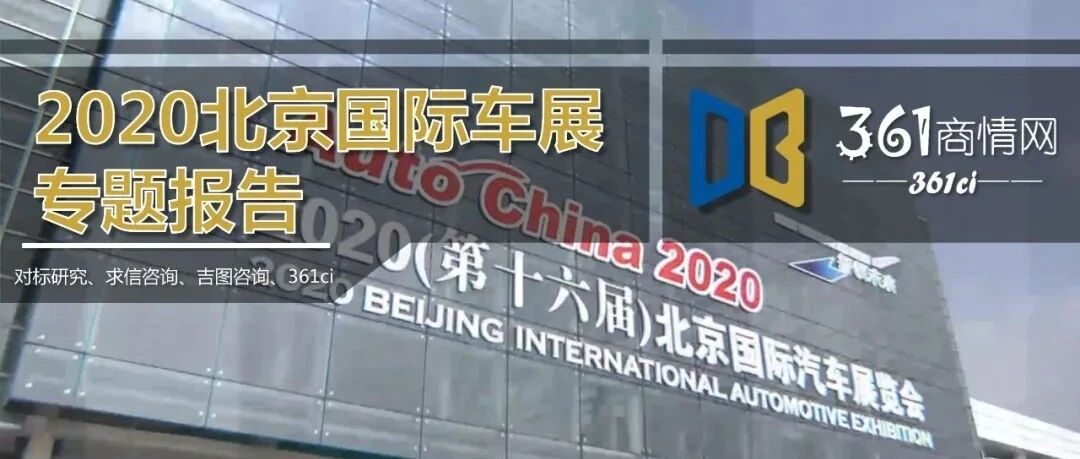 2020北京国际车展专题报告（附96页PDF文件下载）