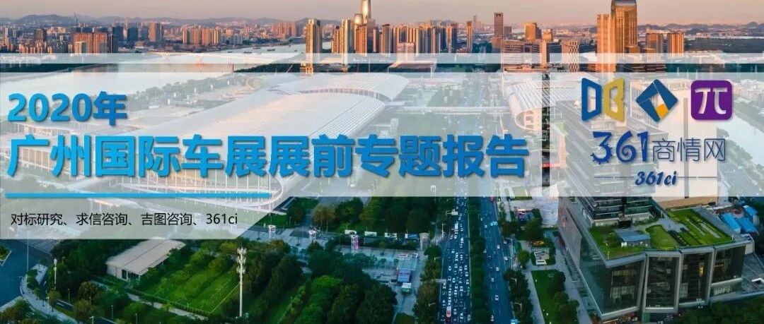 重磅｜2020广州车展展前报告（附126页PDF文件下载）