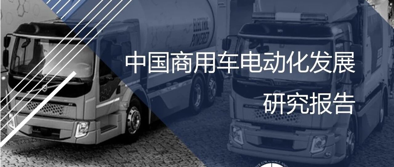 【报告】2021中国商用车电动化发展研究（附85页PDF文件下载）