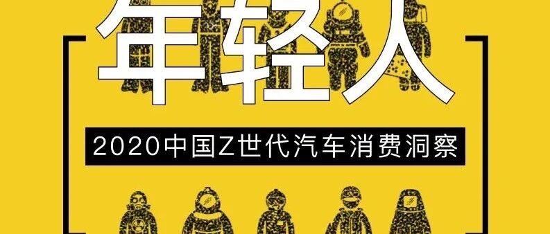 【报告】2020中国Z世代汽车消费洞察（附52页PDF文件下载）