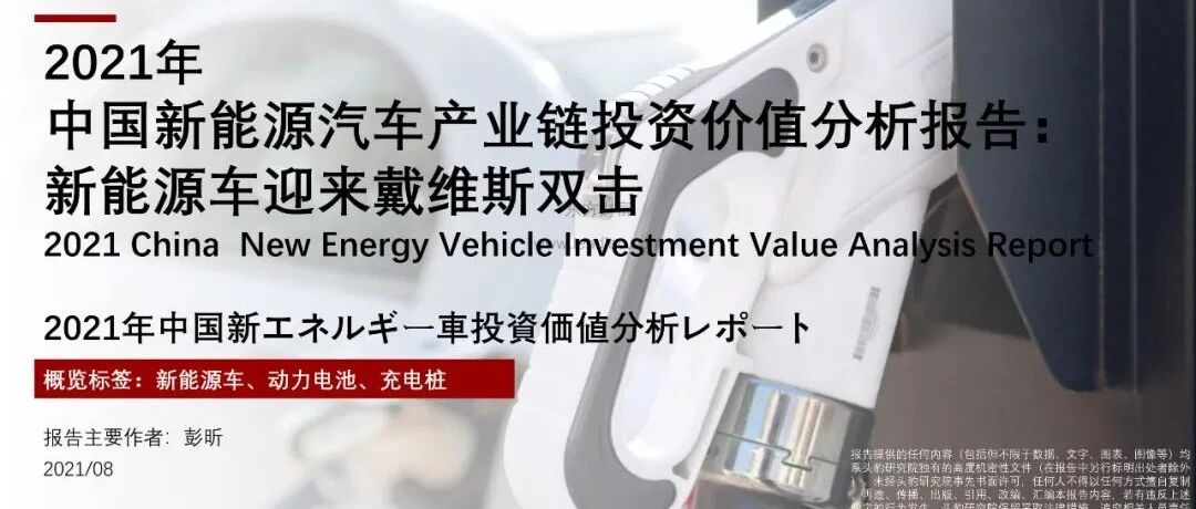 【报告】2021年中国新能源汽车产业链投资价值分析（附26页PDF文件下载）
