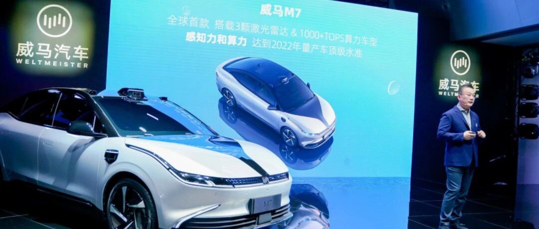 威马首款轿车发布 沈晖：2022年重返第一阵营