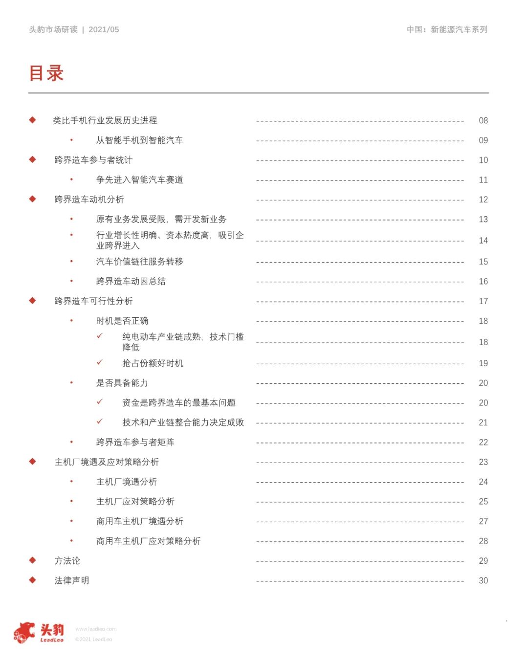 【报告】2021年中国跨界造车竞争力分析（附28页PDF文件下载）