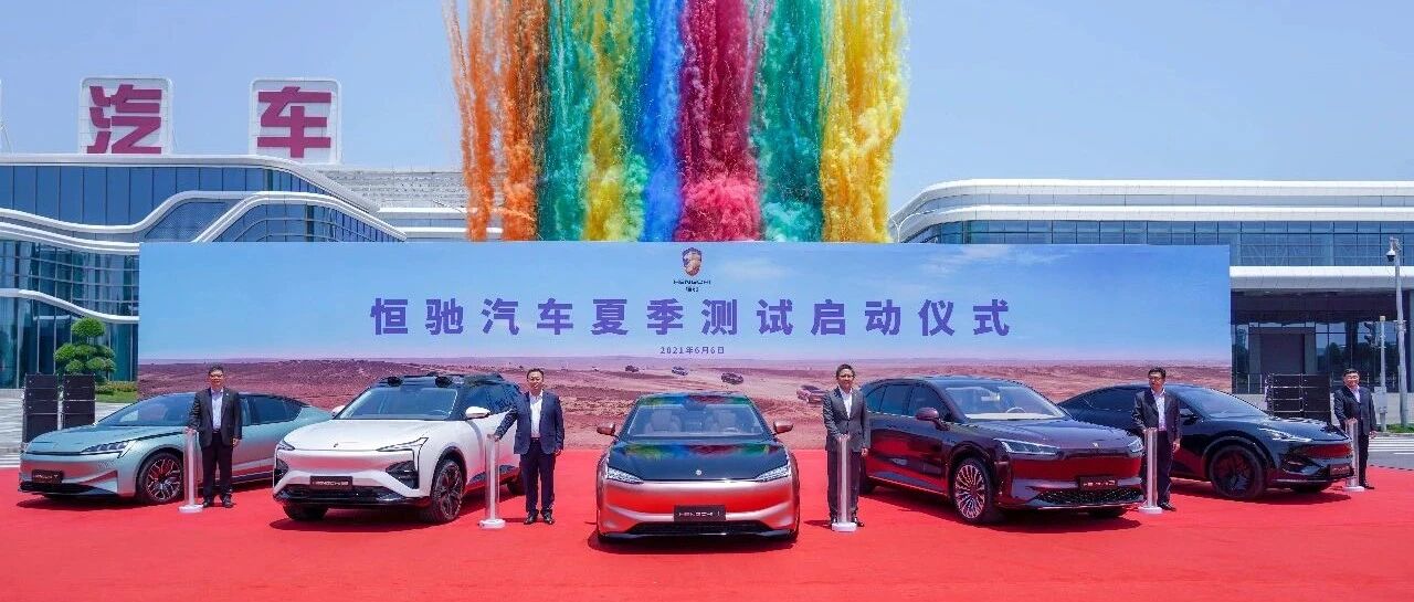 恒驰汽车夏季测试启动，五款车型同时接受高温考验