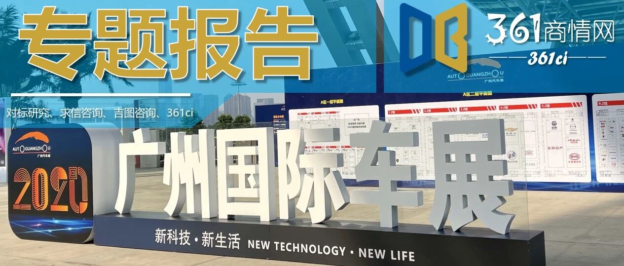 【重磅】2020广州国际车展展后报告（附90页PDF文件下载）