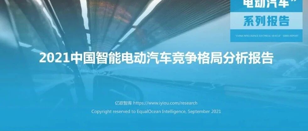 【报告】2021中国智能电动汽车竞争格局分析（附30页PDF文件下载）