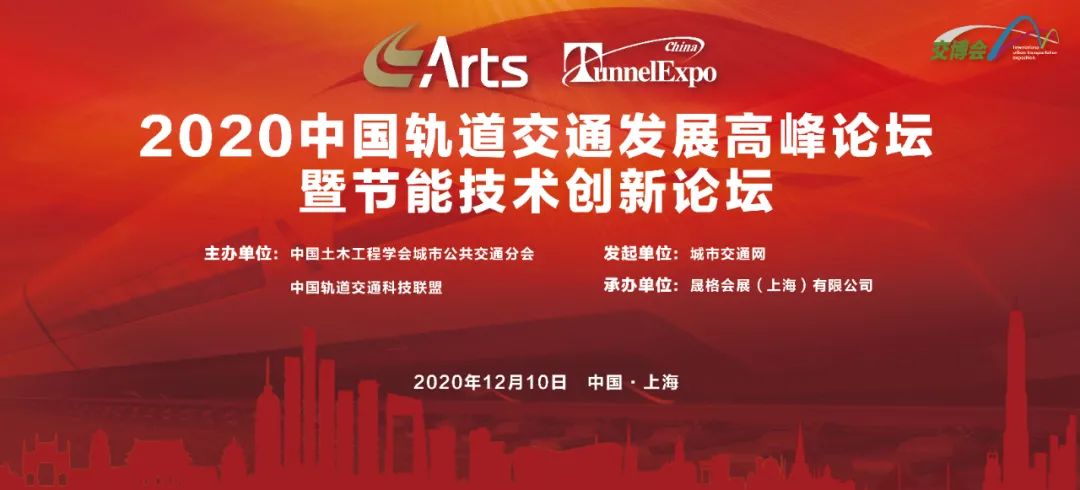 科技加速创新，绿色引领发展——2020中国轨道交通发展高峰论坛暨节能技术创新论坛今日召开(图1)