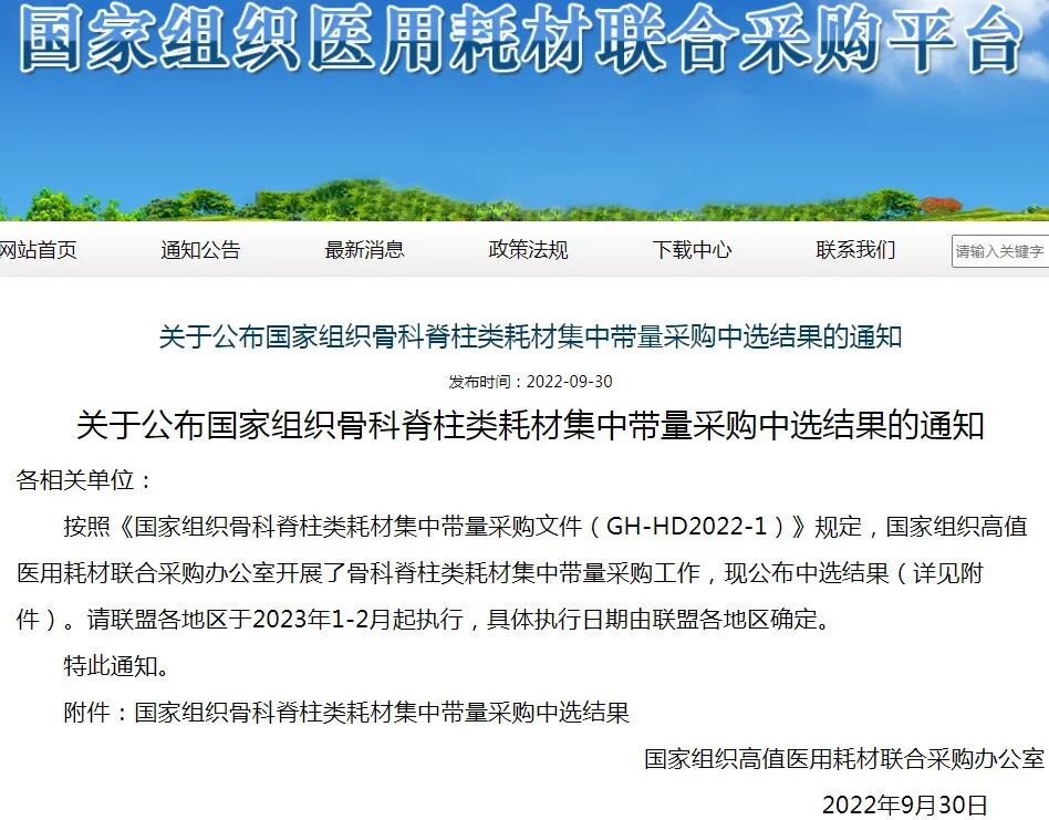 骨科什么耗材比较好卖骨科脊柱类耗材国采正式中选结果公布（附名单）_https://www.jmylbn.com_新闻资讯_第2张