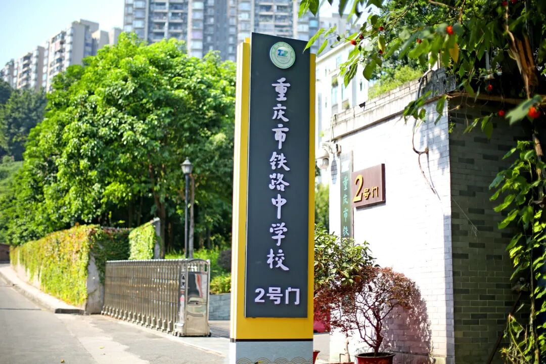 全方位无死角铁铁带你打卡重庆市美丽校园重庆市铁路中学校