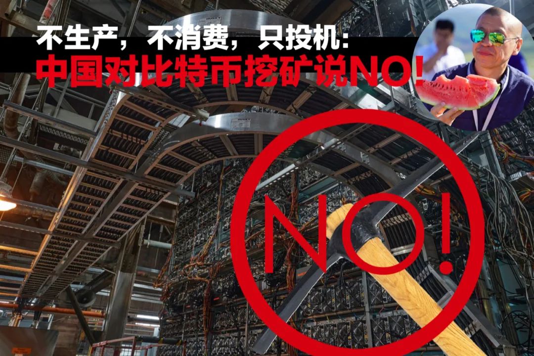 没有生产，没有消费，只有投机：中国对比特币挖矿说不！
