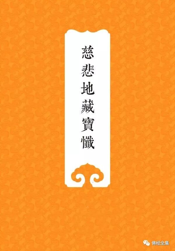 慈悲地藏宝忏 典藏版 附简介 佛学研究社 微信公众号文章阅读 Wemp