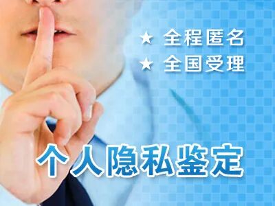 如何做个人<a style='border-bottom:1px dashed #F00;color:#6dacac;cursor:pointer;' href='http://wenda.szdna.cn/tag/yinsiqinzijianding.html'>隐私亲子鉴定</a>需要什么手续?看着里！