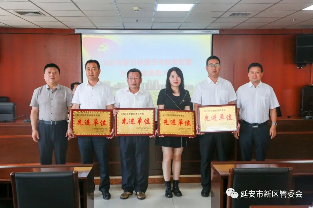 延安新区召开2020年度目标责任考核表彰暨月度考核通报大会