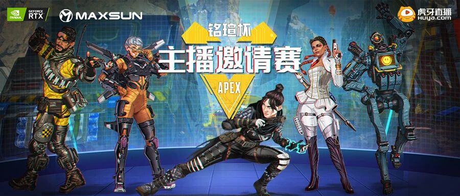 铭瑄杯APEX主播邀请赛完美落幕