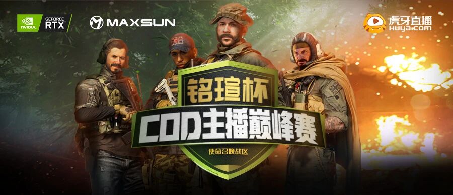 铭瑄杯COD主播巅峰赛热血开战