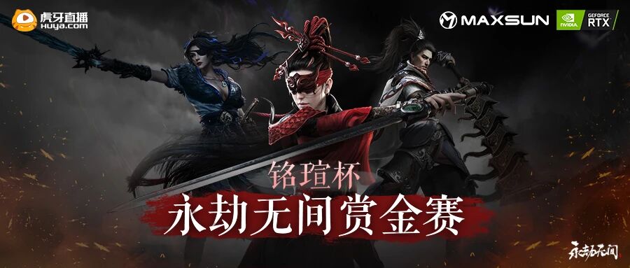 铭瑄杯永劫无间主播赏金赛 风云对决一竞胜负