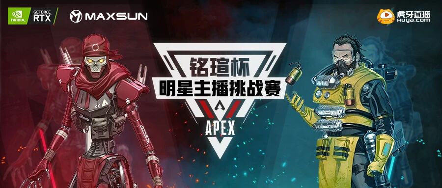 铭瑄杯APEX明星主播挑战赛完美收官