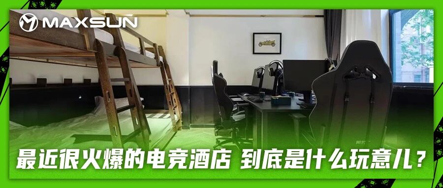最近很火爆的电竞酒店到底是什么玩意儿？你真的知道吗