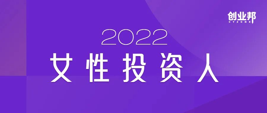 45位女神掌管资金近5000亿 投出了字节 小红书 京东 美团 创业邦22女性投资人榜单发布 热点讯息网