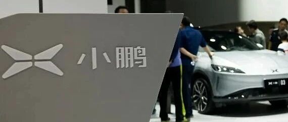 被投资者抛弃的小鹏汽车