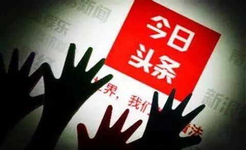 转载：头条和微博的信息流产业链：内容和营收的南辕北辙