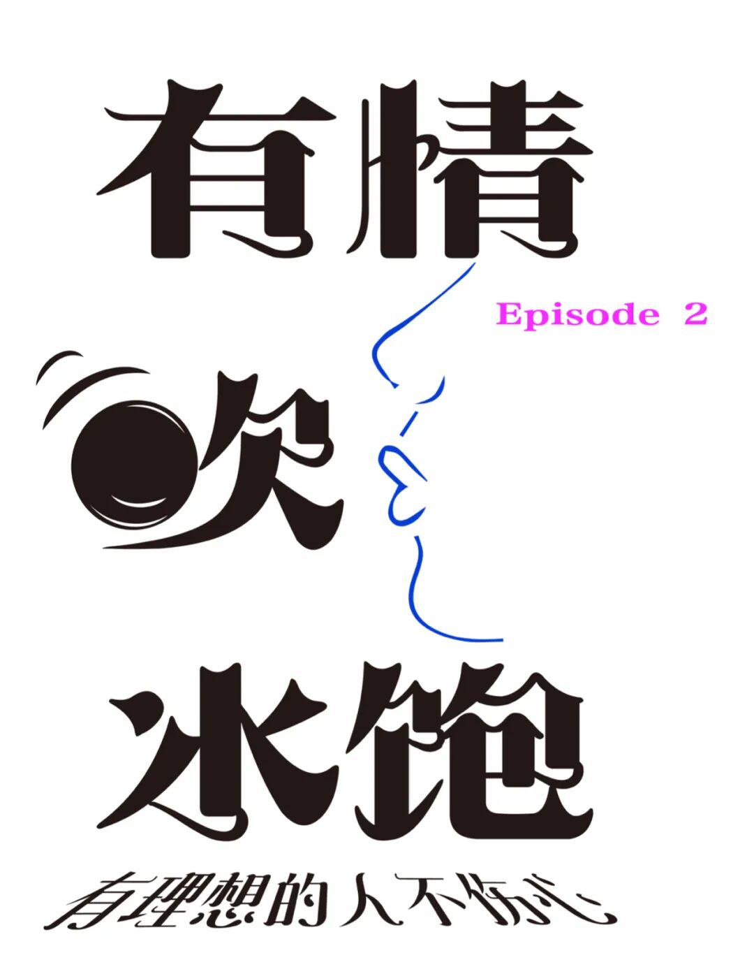 【民生漫谈】有情吹水饱 Ⅰ——有理想的人不伤心