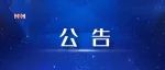 河南省2022年全国成人高等学校招生考试延期举行的公告