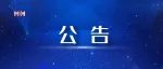 关于延期举行河南省2022年下半年中小学教师资格考试（笔试）的公告
