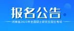 河南省2023年全国硕士研究生招生考试报名公告