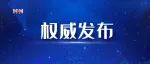 河南省2022年普通高等学校对口招收中等职业学校毕业生工作实施办法发布