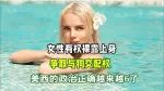 女性有权裸露上身、争取与狗交配权，美西的政治正确越来越热闹了
