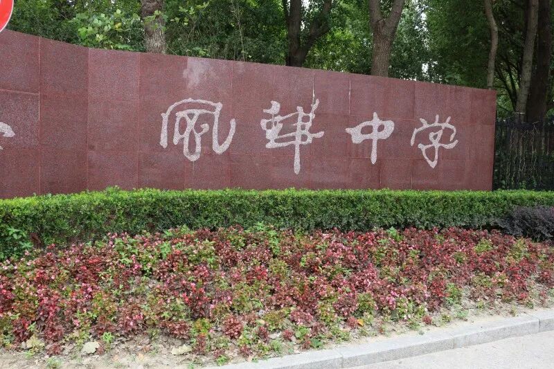 参观上海市风华中学