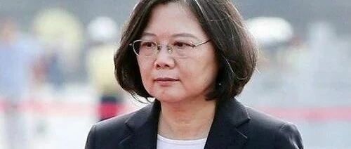 蔡英文“吃里扒外”，后果有多严重？