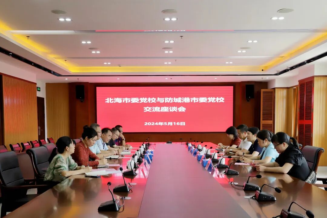防城港市委党校到北海市委党校开展调研交流活动