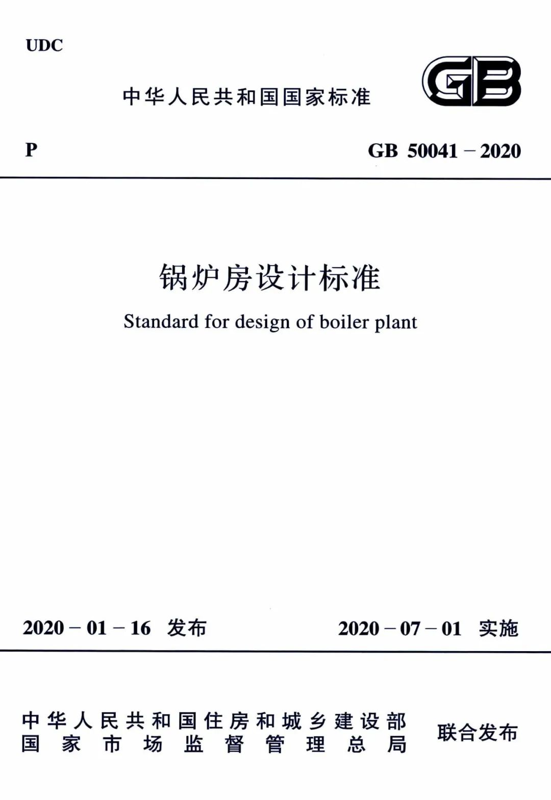 锅炉房设计标准 GB 50041-2020(图1)