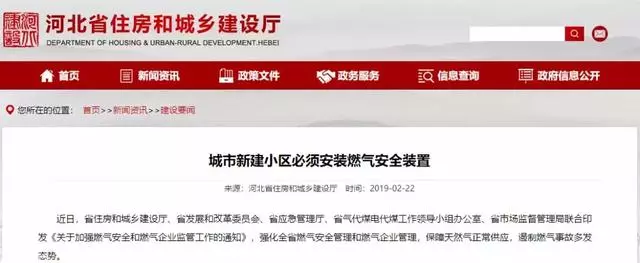 河北省住建厅发布《城市新建小区必须安装燃气安全装置》 河北省住建厅发布《城市新建小区必须安装燃气安全装置》