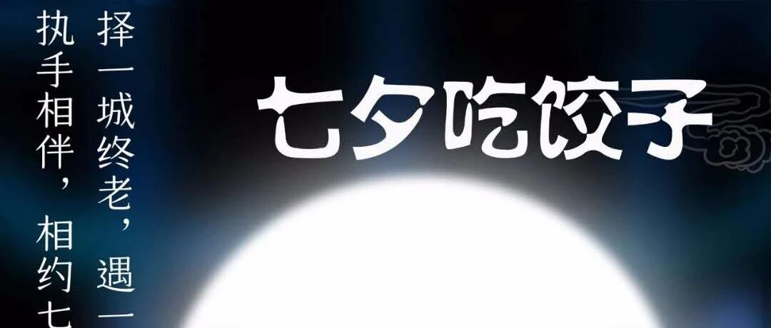 七夕果然还是要吃饺子