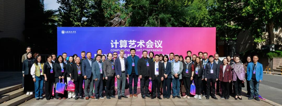 智绘音声，跨界共生｜“计算艺术会议——智能时代的音乐科技：创新、融合与未来” 10月18日在山东艺术学院召开