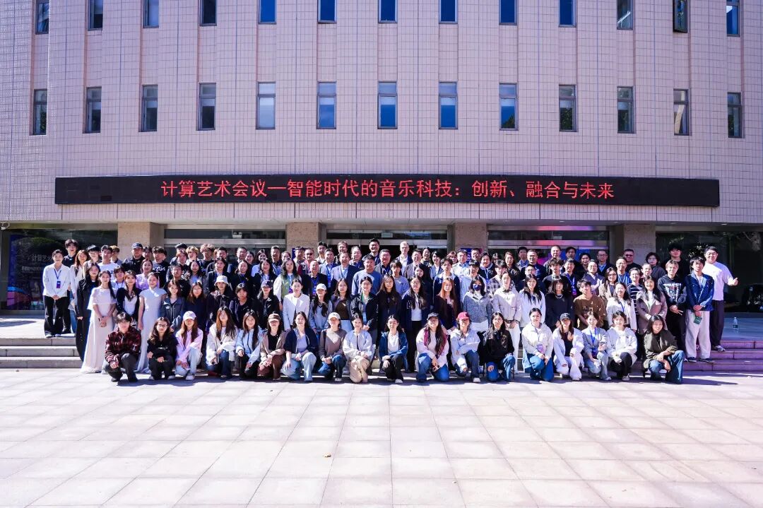 智绘音声，跨界共生｜“计算艺术会议——智能时代的音乐科技：创新、融合与未来” 10月18日在山东艺术学院召开