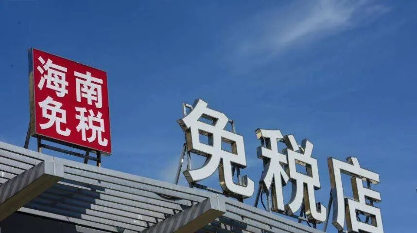 2022年全面封关！横琴即将改名！“新免税岛”来了！