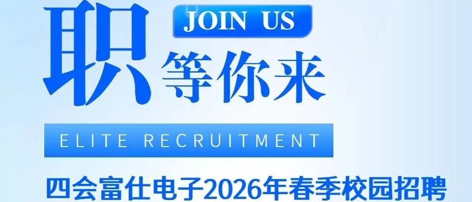四会富仕2026年春季校园招聘：加入我们，成就未来！