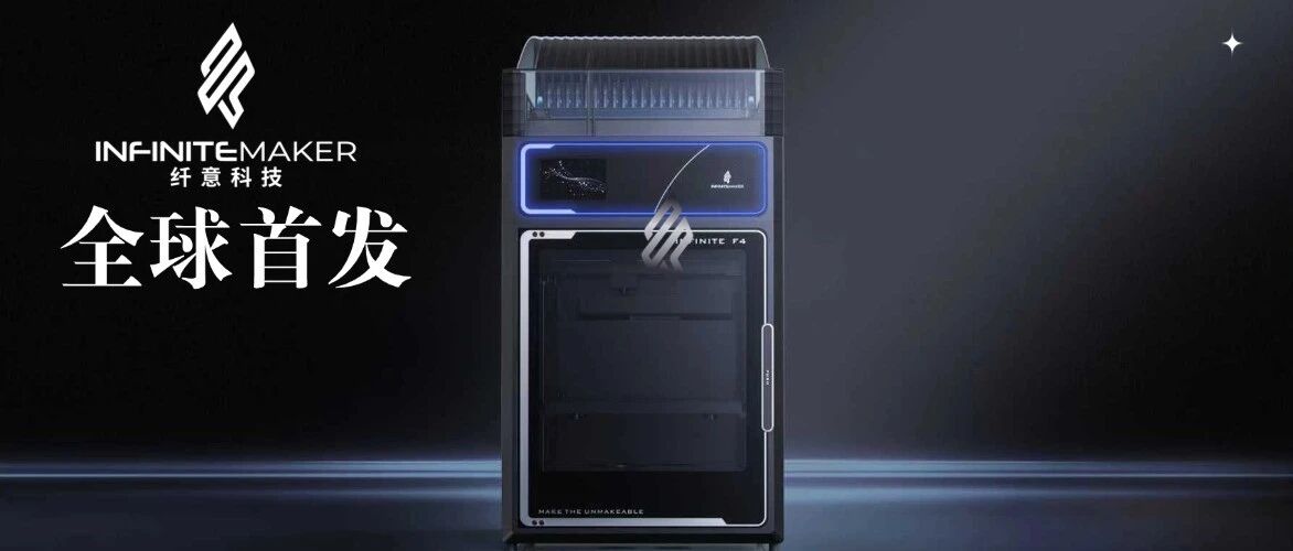 【重磅首发】纤意科技Infinite F4 全球首款高温多材料四喷头连续纤维打印机即将亮相TCT2026!
