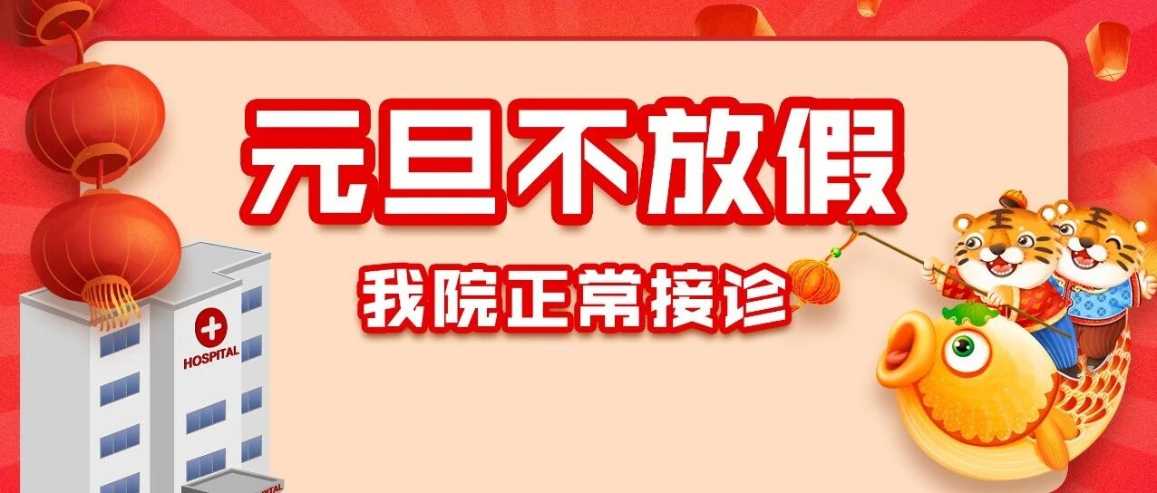 【重要通知】安徽中医药附属医院2022年元旦不放假，服务不打烊！