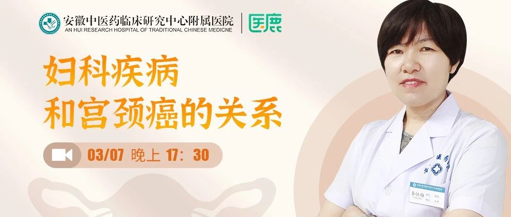 女神节直播说健康 | 宫颈癌，可防可治不可怕！