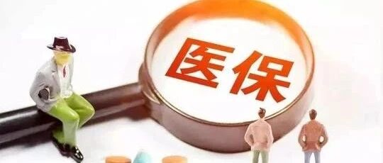 好消息！我院开通居民医保特殊病门诊啦！