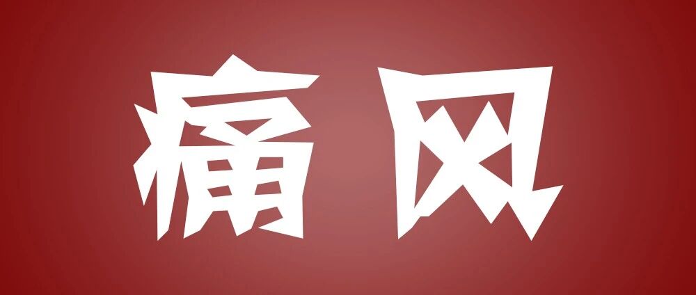 你有痛风吗？痛风不是一种病，是一串病！