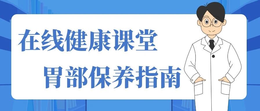 医生告诉您，胃部保养不能停