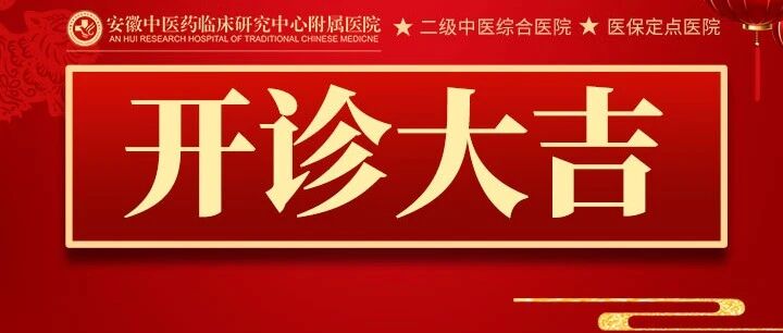 医院动态|年后开诊大吉，迎来就诊高峰