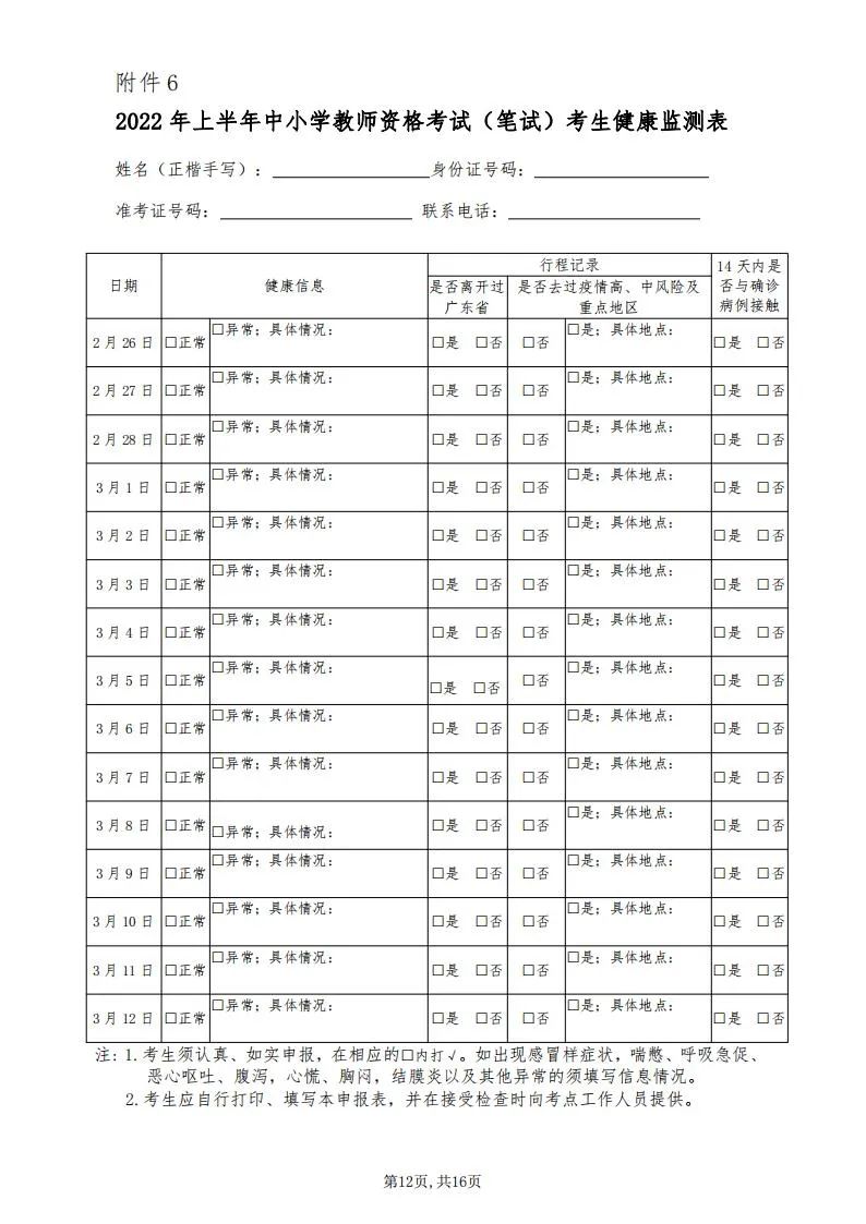 广东教资健康监测表图片